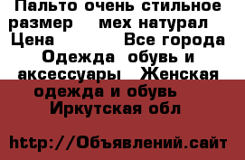 Пальто очень стильное размер 44 мех натурал. › Цена ­ 8 000 - Все города Одежда, обувь и аксессуары » Женская одежда и обувь   . Иркутская обл.